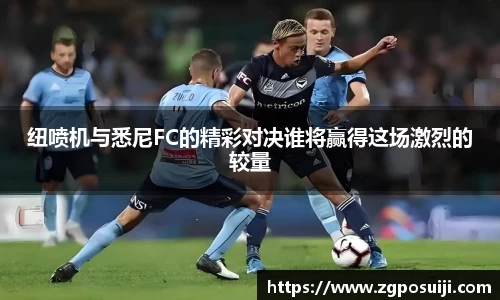 纽喷机与悉尼FC的精彩对决谁将赢得这场激烈的较量