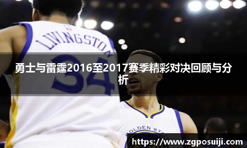 勇士与雷霆2016至2017赛季精彩对决回顾与分析
