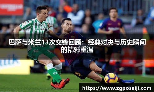 巴萨与米兰13次交锋回顾：经典对决与历史瞬间的精彩重温
