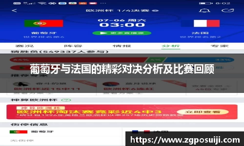 葡萄牙与法国的精彩对决分析及比赛回顾