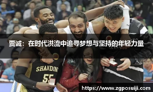 贾诚：在时代洪流中追寻梦想与坚持的年轻力量