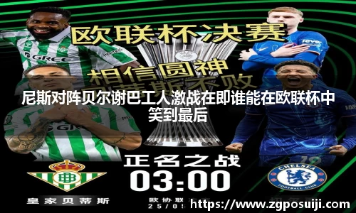尼斯对阵贝尔谢巴工人激战在即谁能在欧联杯中笑到最后