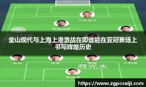 釜山现代与上海上港激战在即谁能在亚冠赛场上书写辉煌历史