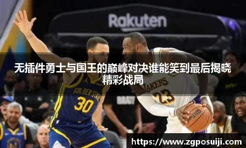 无插件勇士与国王的巅峰对决谁能笑到最后揭晓精彩战局