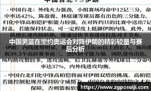 中国男篮在里约奥运会对阵伊朗的精彩较量与赛后分析
