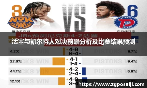 活塞与凯尔特人对决前瞻分析及比赛结果预测