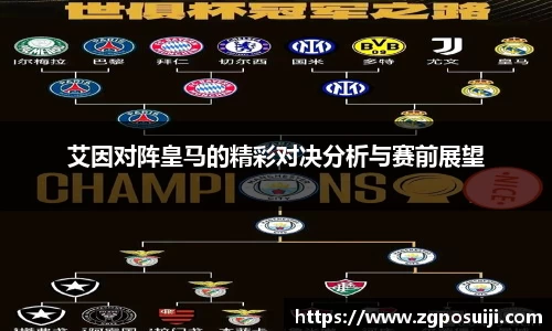 艾因对阵皇马的精彩对决分析与赛前展望