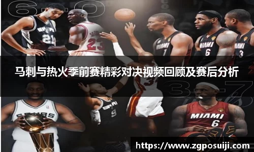 马刺与热火季前赛精彩对决视频回顾及赛后分析