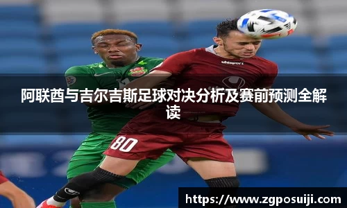 阿联酋与吉尔吉斯足球对决分析及赛前预测全解读