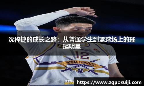 沈梓捷的成长之路：从普通学生到篮球场上的璀璨明星