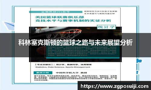 科林塞克斯顿的篮球之路与未来展望分析