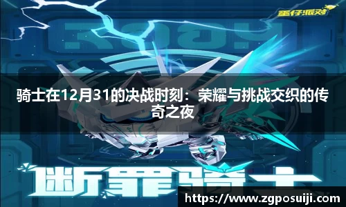 骑士在12月31的决战时刻：荣耀与挑战交织的传奇之夜