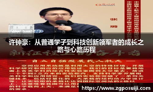 许钟豪：从普通学子到科技创新领军者的成长之路与心路历程