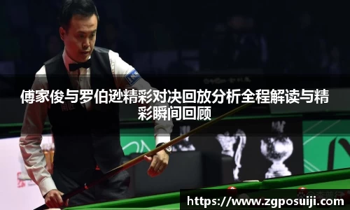 傅家俊与罗伯逊精彩对决回放分析全程解读与精彩瞬间回顾