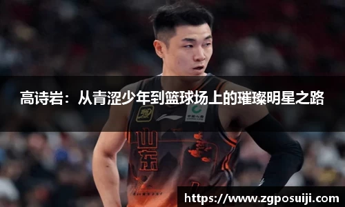 高诗岩：从青涩少年到篮球场上的璀璨明星之路