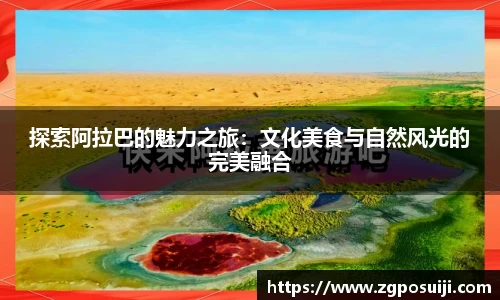 探索阿拉巴的魅力之旅：文化美食与自然风光的完美融合