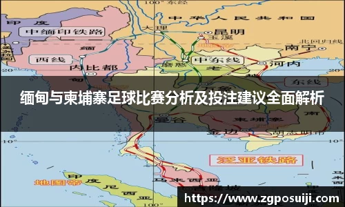 缅甸与柬埔寨足球比赛分析及投注建议全面解析