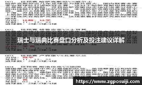 瑞士与瑞典比赛盘口分析及投注建议详解
