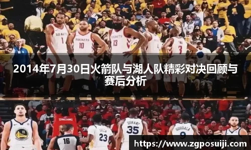 2014年7月30日火箭队与湖人队精彩对决回顾与赛后分析