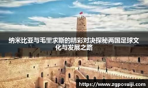 纳米比亚与毛里求斯的精彩对决探秘两国足球文化与发展之路