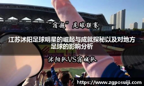 江苏沭阳足球明星的崛起与成就探秘以及对地方足球的影响分析