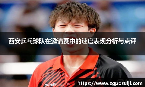 西安乒乓球队在邀请赛中的速度表现分析与点评
