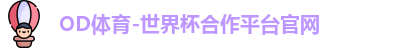OD体育